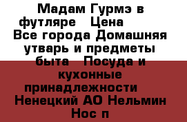 Мадам Гурмэ в футляре › Цена ­ 130 - Все города Домашняя утварь и предметы быта » Посуда и кухонные принадлежности   . Ненецкий АО,Нельмин Нос п.